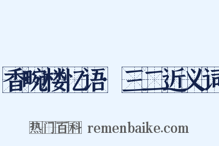 香畹楼忆语·三二近义词是什么意思的图片